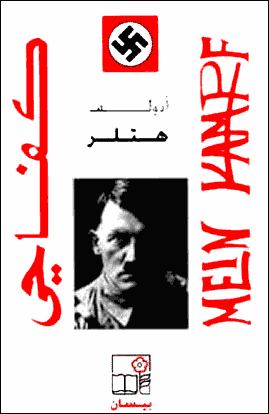 Mein Kampf version arabe